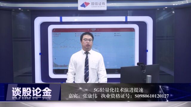 5G轻量化技术演进提速