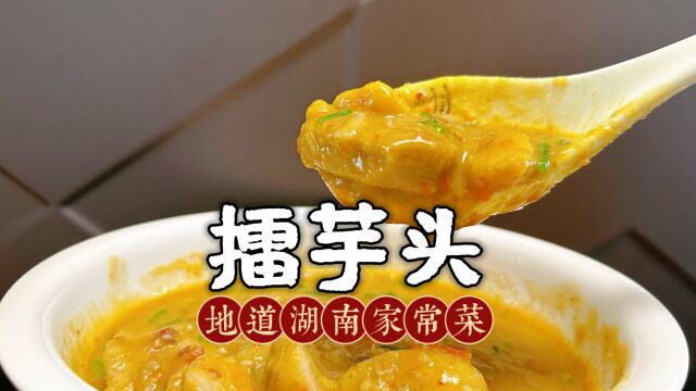 芋头原来可以这样做,用来拌饭是真香,小时候的味道你们吃过吗?