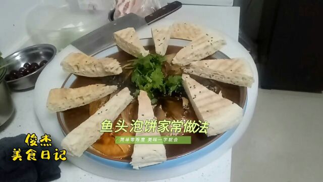 鱼头泡饼做法就是这么简单,掌握窍门人人都能学得会,在家也能做