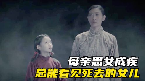 女人每个雨天，总能看见死去的女儿，然而真相却十分残酷！