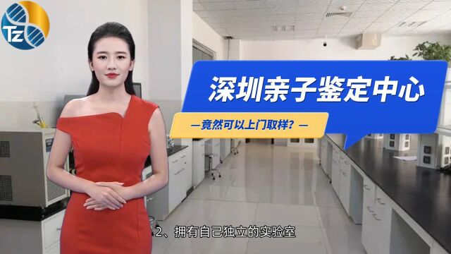 好消息!深圳亲子鉴定中心竟然可以上门取样?