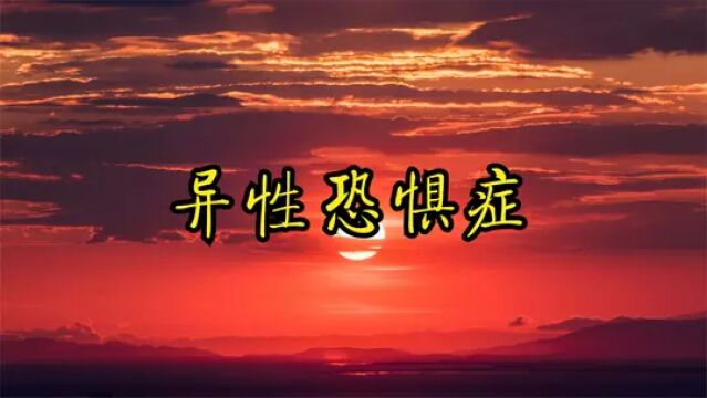 异性恐惧症