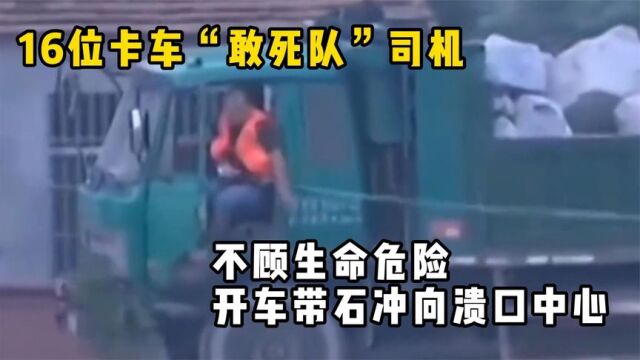 16位卡车“敢死队”司机,不顾生命危险,开车带石冲向溃口中心