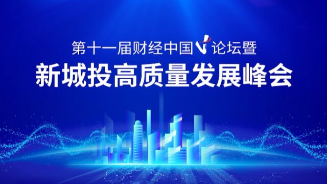 第十一届财经中国V论坛暨新城投高质量发展峰会在北京举行