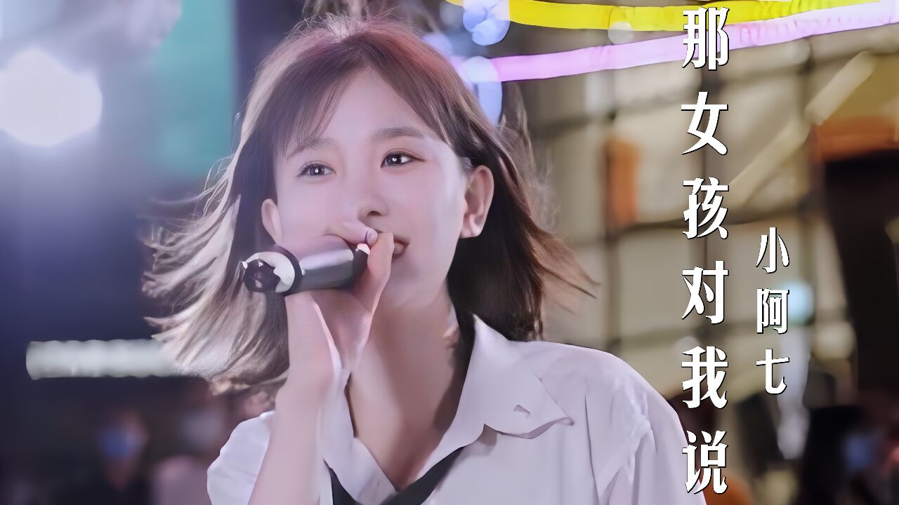 4k 无损音乐《那女孩对我说》 小阿七
