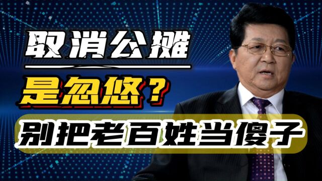 专家:取消公摊是忽悠,网友怒斥:真当老百姓傻,不尊重民意才傻