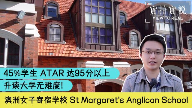 𐟎€澳洲女子寄宿学校丨St Margaret's Anglican Girls School𐟎€