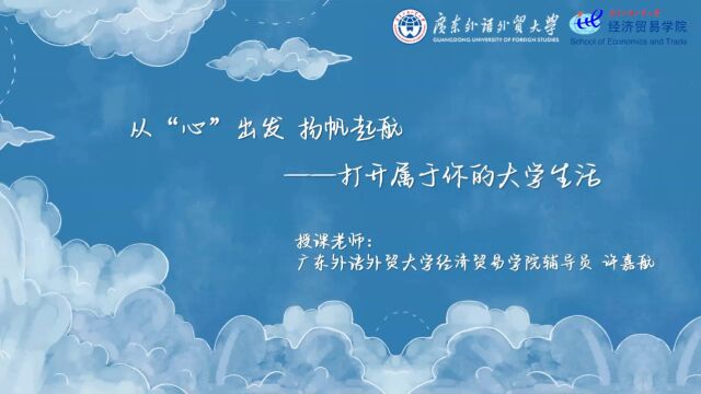 广东外语外贸大学经济贸易学院许嘉航《从“心”出发,扬帆起航》