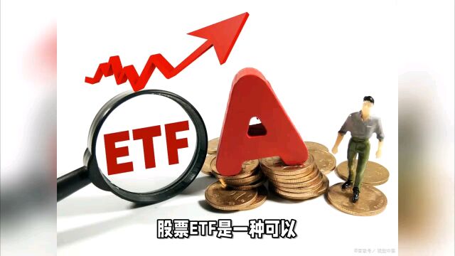 股票ETF怎么买卖?