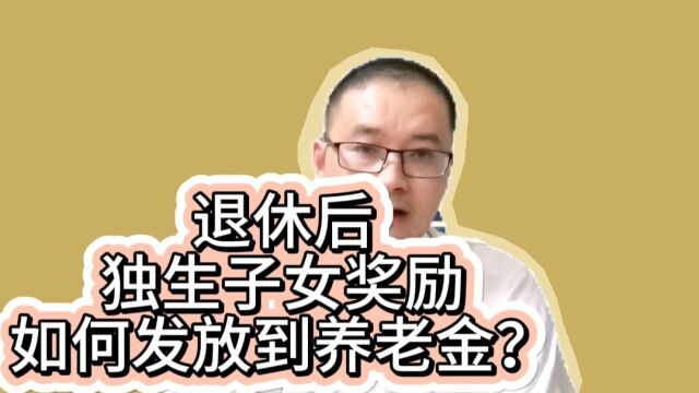 退休后,独生子女奖励如何发放到养老金?