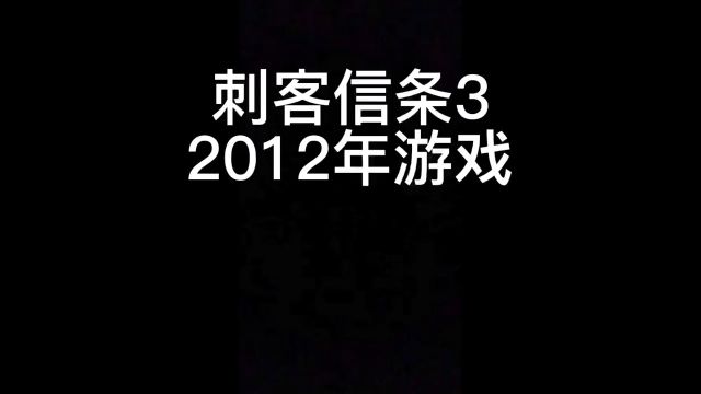 优秀 xbox360 游戏推荐 7 刺客信条 3 #xbox #一代人的回忆 #刺客信条