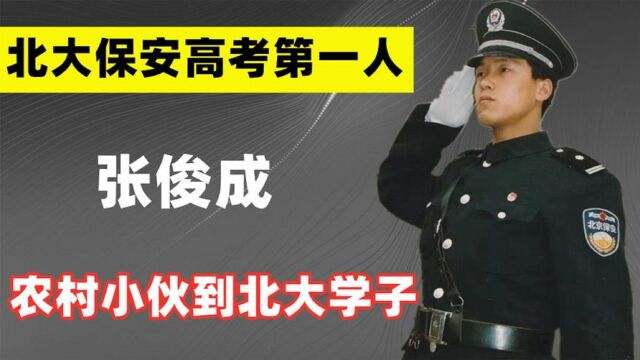 北大保安高考第一人张俊成:29年前曾轰动全国,如今怎样了