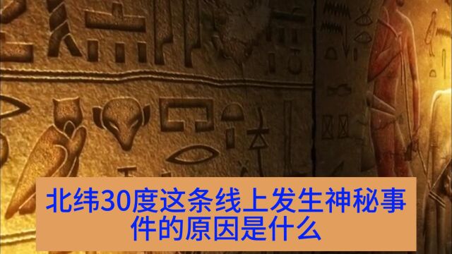 北纬30度这条线上发生神秘事件的原因是什么