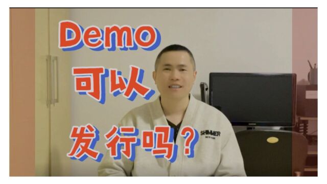 Demo可以发行吗?【#帮你靠音乐吃饭 】069