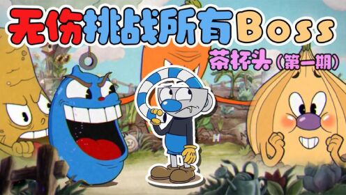 【炸弹头】有手就行？无伤挑战《茶杯头》所有Boss（第一期）_高清1080P在线观看平台_腾讯视频