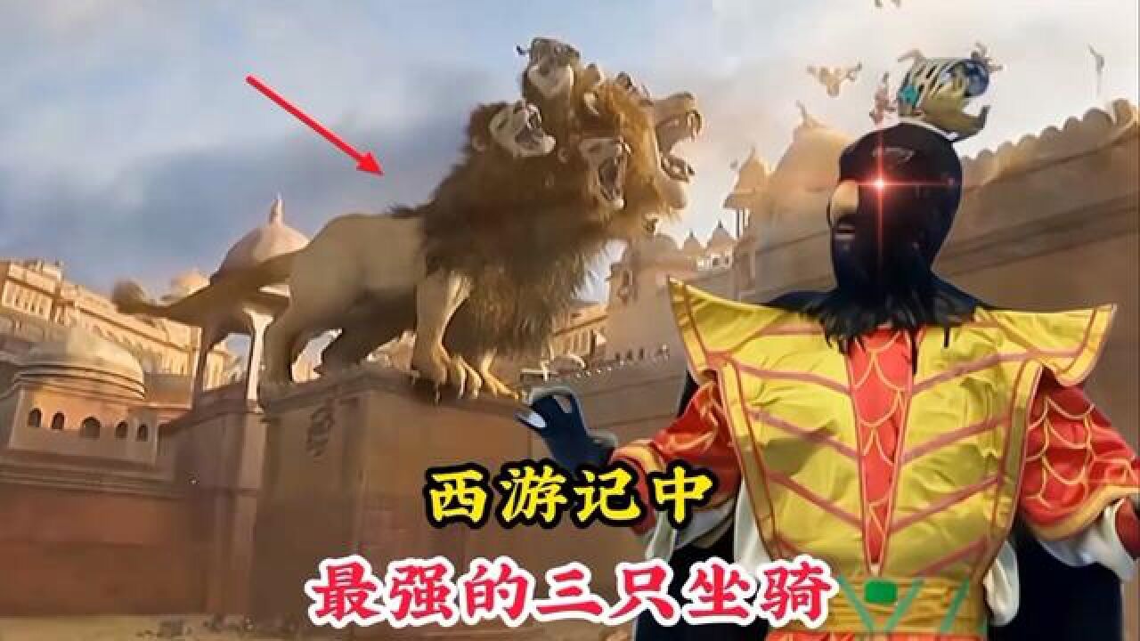 西游记中最强的三只坐骑,金翅大鹏雕只能排倒数,第一名三界无敌 #神话