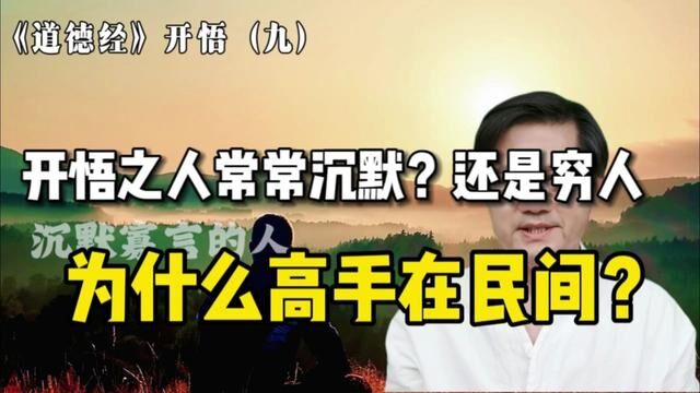 揭秘开悟之人常沉默,是穷人,高手在民间的秘密《道德经》开悟#老子道德经 #道德经 #中华文化 #鬼谷子 #三国