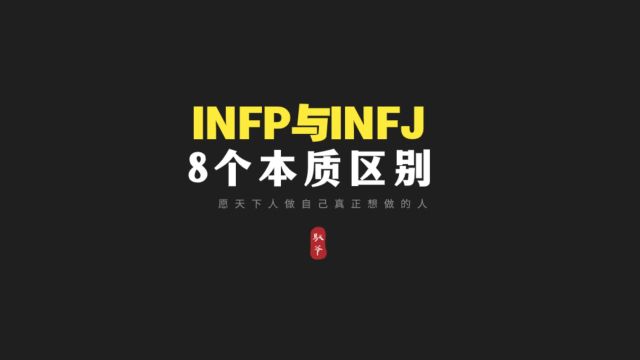 INFP和INFJ反复横跳背后的8个本质区别!