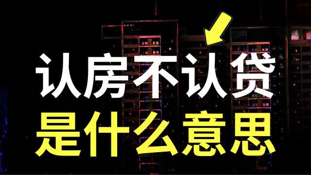 认房不认贷是什么意思?认房不认贷政策解读最新,这个视频告诉你