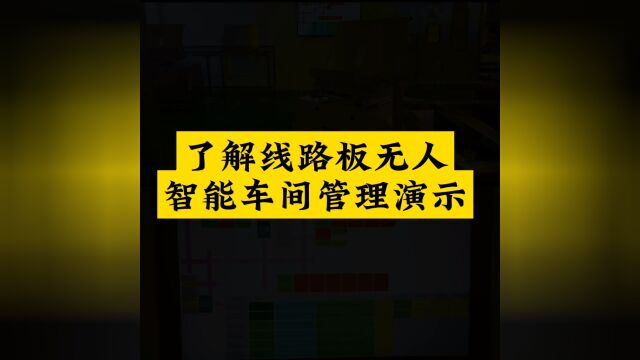 线路板智能化无尘室无人生产车间演示,欢迎各位咨询