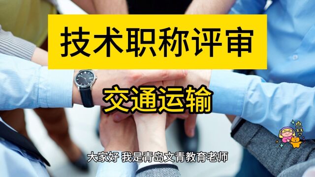 青岛交通运输专业技术职称和青岛聘任专业技术职称