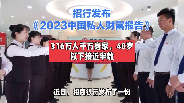 2023中国私人财富报告:316万人千万身家,40岁以下接近半数