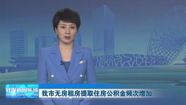 我市无房租房提取住房公积金频次增加