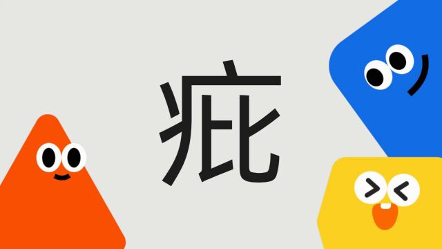 带你了解“疪”字