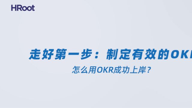 14. 怎么用OKR成功上岸?