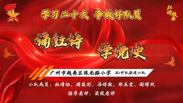 2023红诗越秀研学活动vlog广州市越秀区珠光路小学五1中队奋进小队