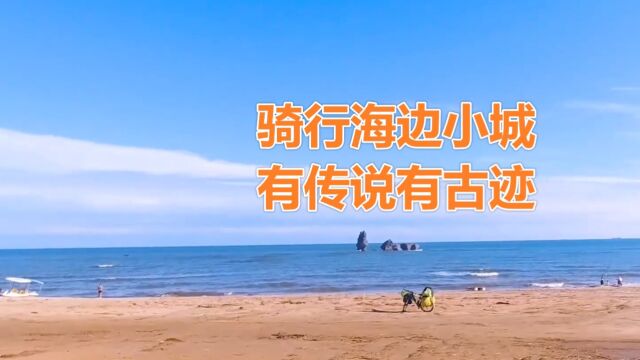 骑车去东北,国道228偶遇山海关与孟姜女传说