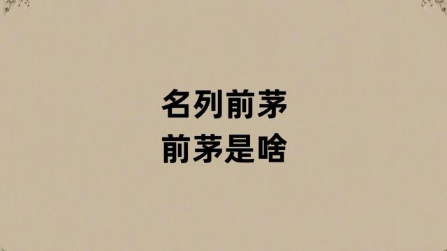 名列前茅的前茅是啥?