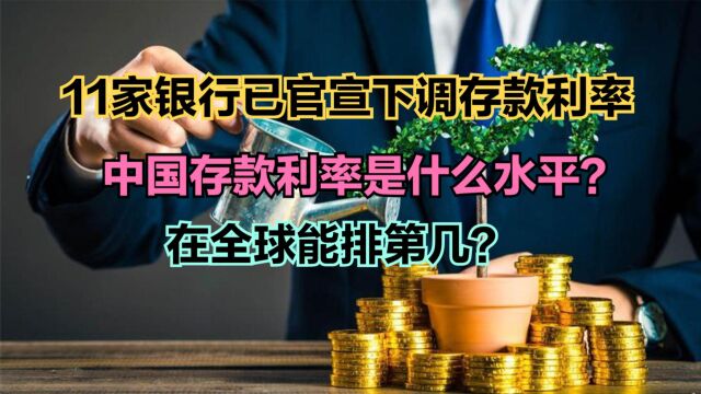 11家银行已官宣下调存款利率!世界各国存款利率排名,中国第几?