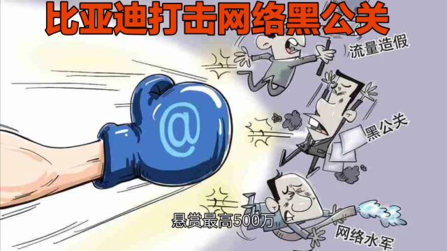 比亚迪打“黑”,悬赏最高500万,网络黑公关瑟瑟发抖