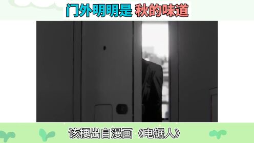 门外明明是秋的味道是什么梗?_高清1080P在线观看平台_腾讯视频