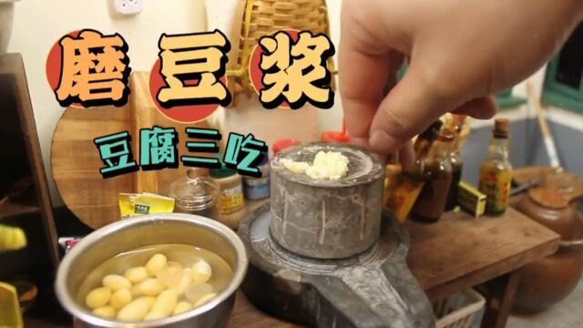 26用大人的玩具来做一个豆腐三吃,这也太好玩了吧!迷你厨房食玩抖音美食推荐官大人也要玩玩具