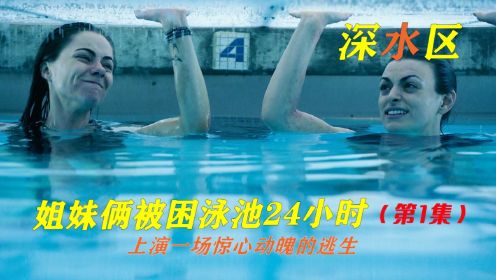 第1集丨因为一枚钻戒，两个女人被泳池24个小时《深水区》