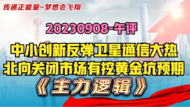 A股在挖黄金坑?北向关闭,中小创新反弹,卫星通信大热!