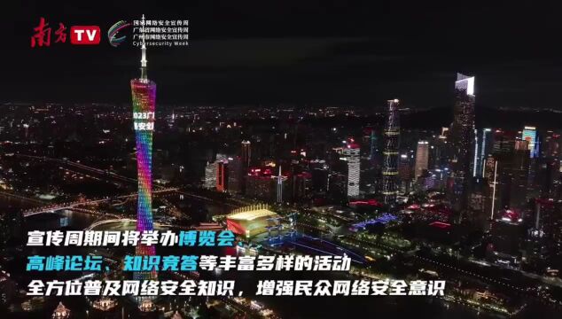 广州塔为2023年广东省网络安全宣传周亮灯