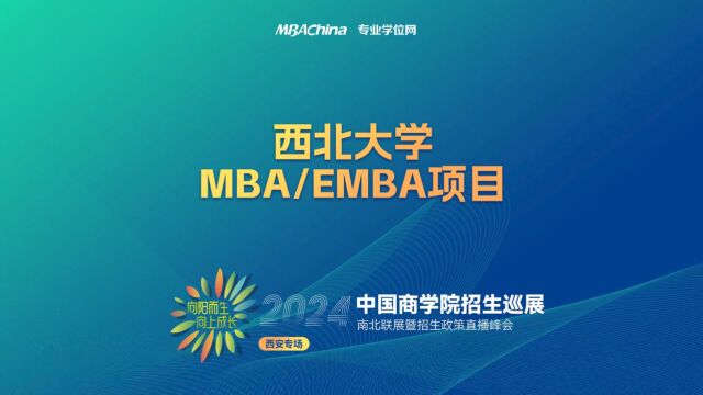 招生宣讲 | 西北大学MBA项目 中国商学院南北联展暨2024招生政策直播峰会西安专场