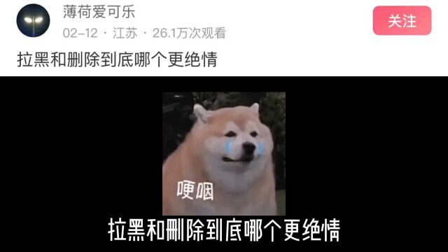 “拉黑和删除到底哪个更绝情”