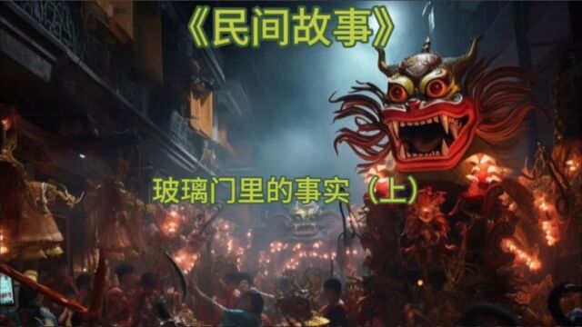 民间故事:玻璃门里的事实(上)