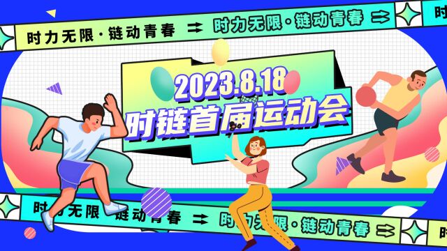 燃烧卡路里,赛场嗨翻天——时链科技2023首届员工运动会