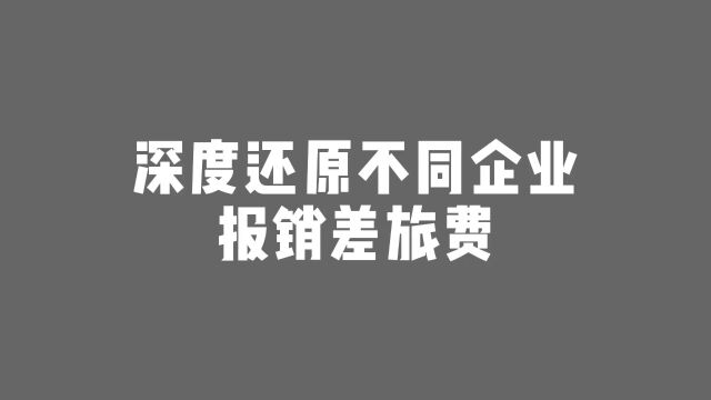 不同企业报销差旅费