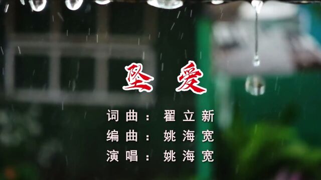 坠爱 词曲:翟立新 编曲:姚海宽 演唱:姚海宽