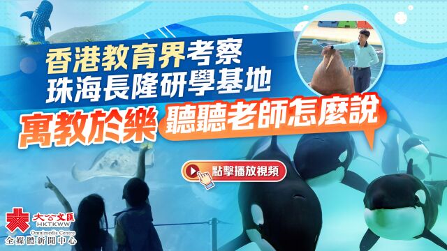 香港教育界考察珠海长隆研学基地 寓教于乐听听老师怎么说