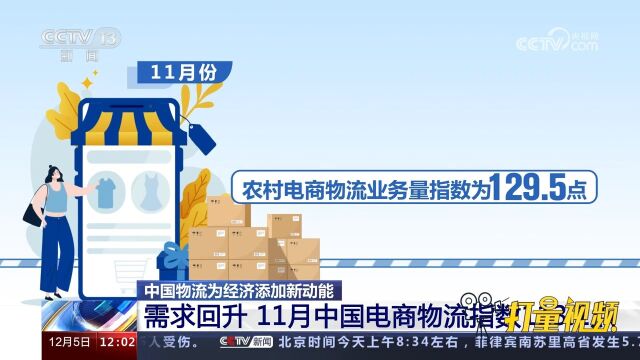 需求回升,11月中国电商物流指数113.1点