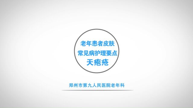 郑州市第九人民医院老年医学中心:老年患者皮肤常见病护理要点天疱疮