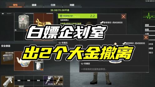 暗区突围：白嫖企划室出2个大金撤离！_高清