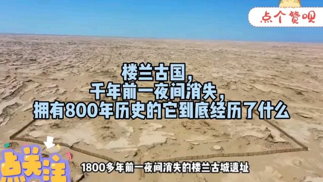 楼兰古国,千年前一夜间消失,拥有800年历史的它到底经历了什么